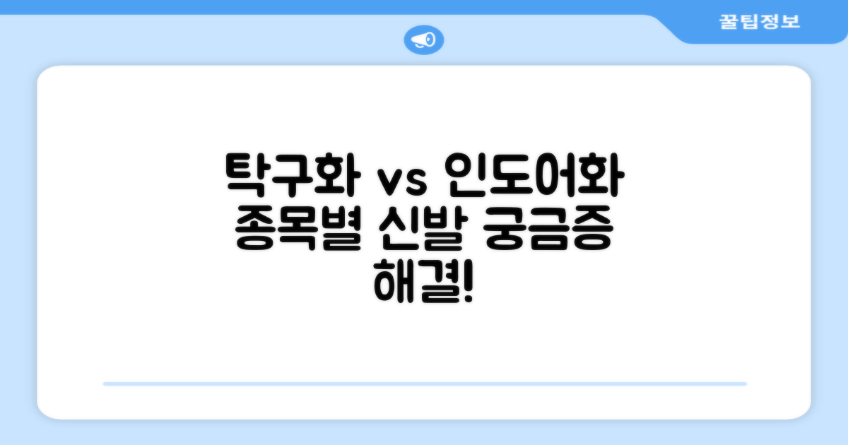 인도어화? 탁구화? 어떤 점이 다를까?