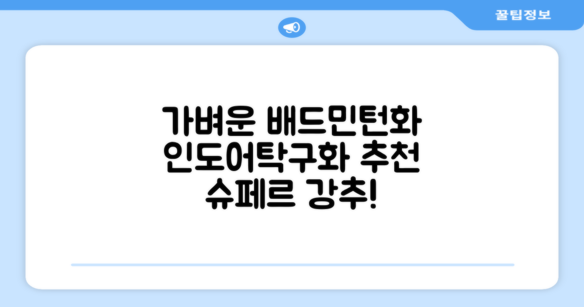 슈페르 가벼운 배드민턴화 인도어화 탁구화 추천 리뷰
