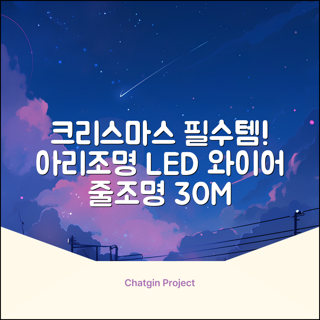 아리조명 LED 미리내 와이어 지네 전구 크리스마스 장식 줄 조명 30M 1000구 실버코팅, 웜화이트, 1개 추천 리뷰