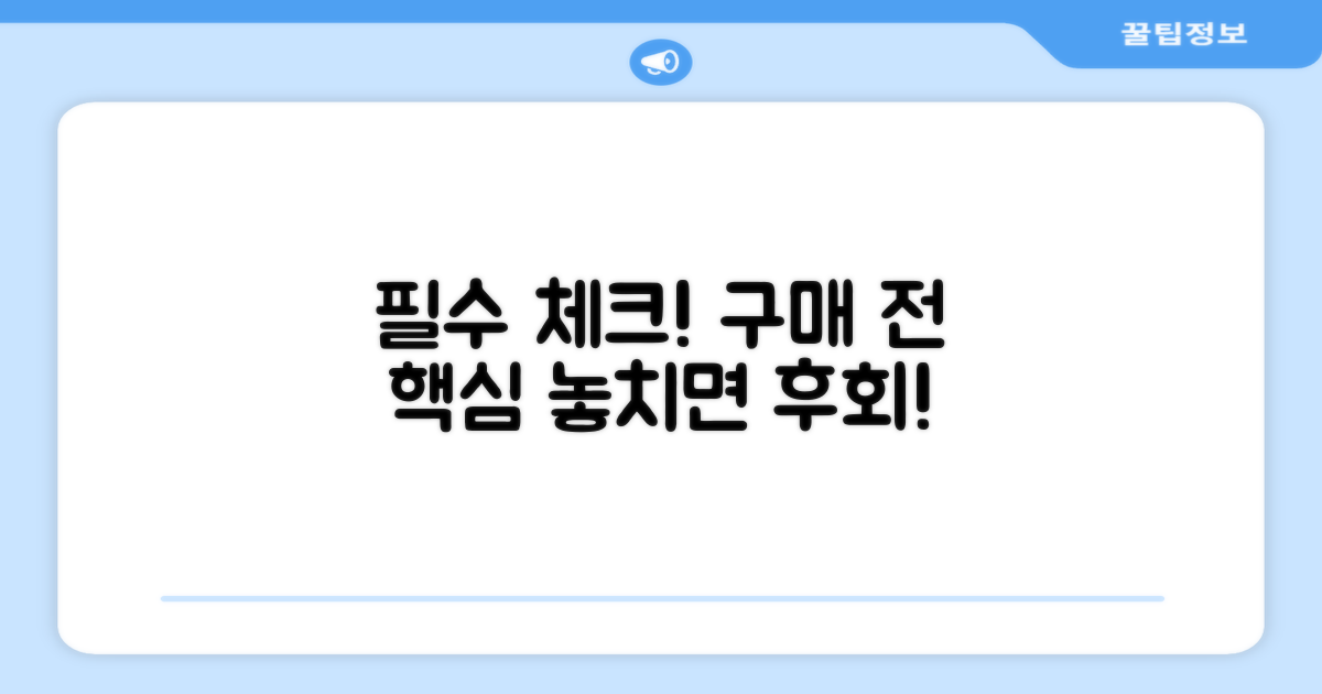 구매 전 꼭 알아두세요