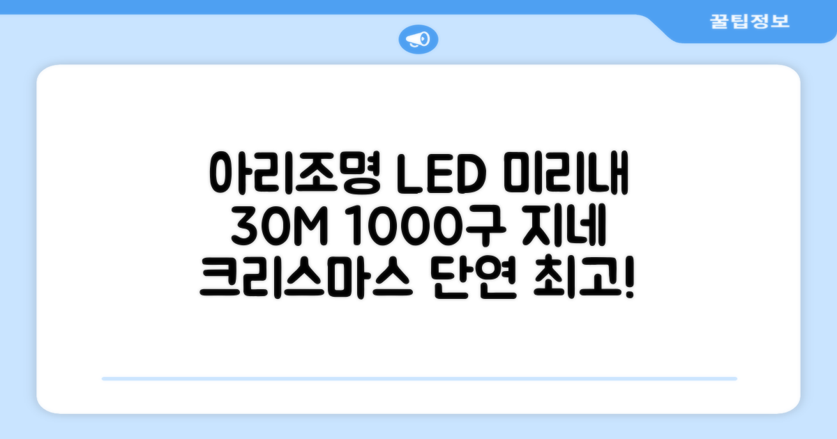 아리조명 LED 미리내 와이어 지네 전구 크리스마스 장식 줄 조명 30M 1000구 실버코팅, 웜화이트, 1개 추천 리뷰