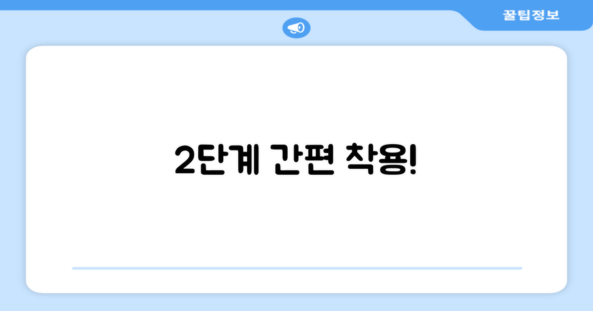 2단계 편리한 착용