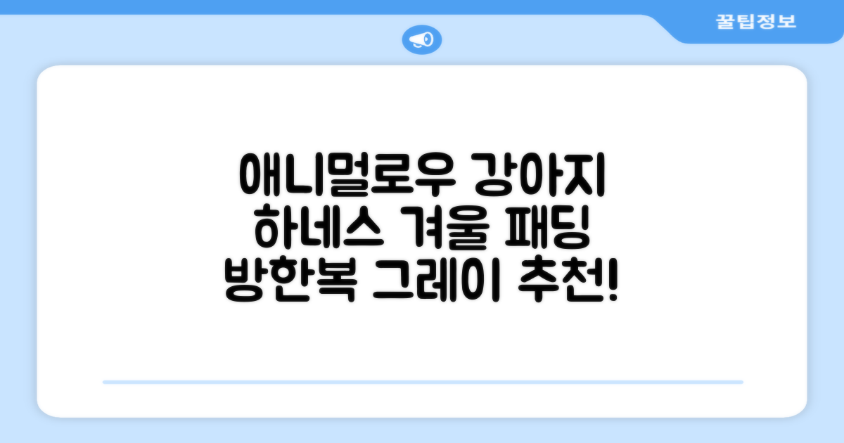 애니멀로우 강아지 하네스 겨울 패딩 방한복, 1개, 그레이 추천 리뷰