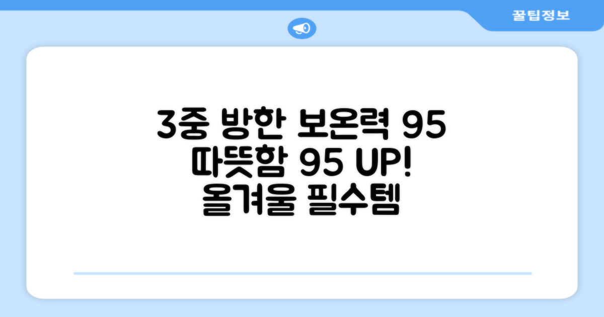 3중 방한, 보온력 95%