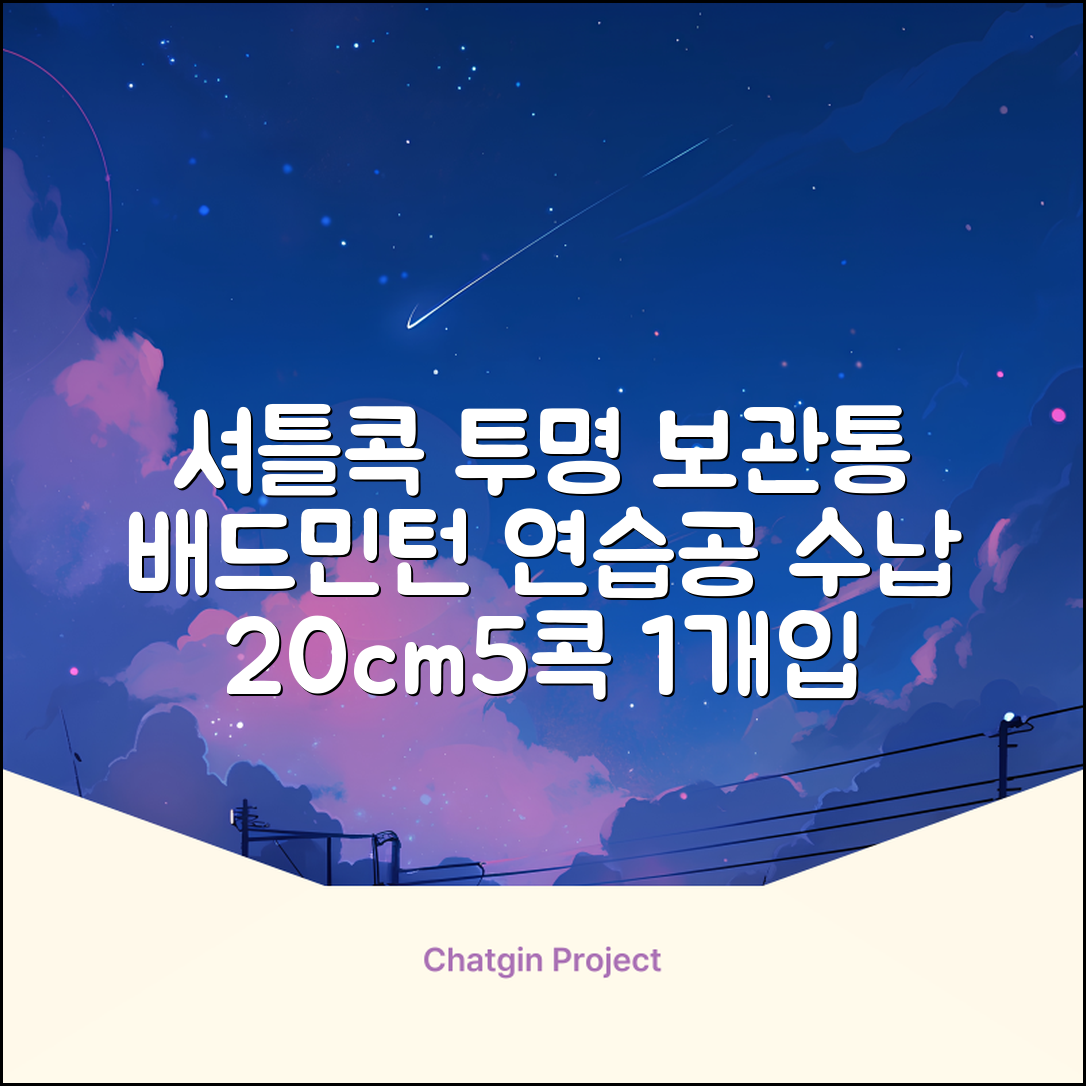 셔틀콕 보관통 원형 투명 배드민턴 공 보관 정리 체육관 연습공 수납 디스펜서 케이스, 투명20cm(5콕), 1개, 1개입 추천 리뷰