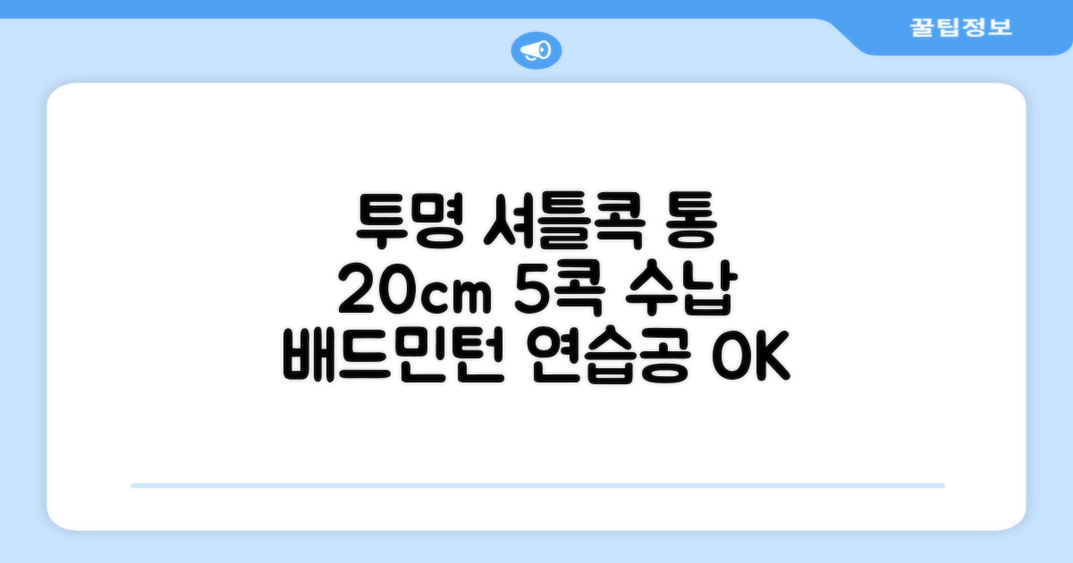 셔틀콕 보관통 원형 투명 배드민턴 공 보관 정리 체육관 연습공 수납 디스펜서 케이스, 투명20cm(5콕), 1개, 1개입 추천 리뷰