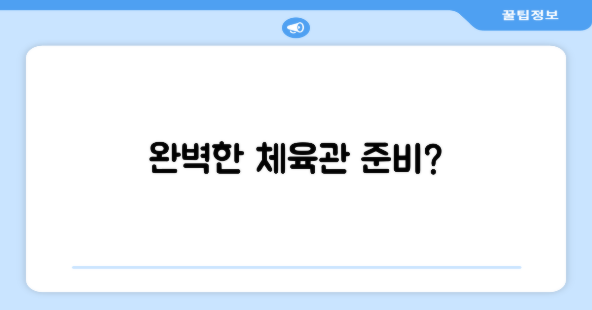 체육관 연습, 준비는 완벽한가요?