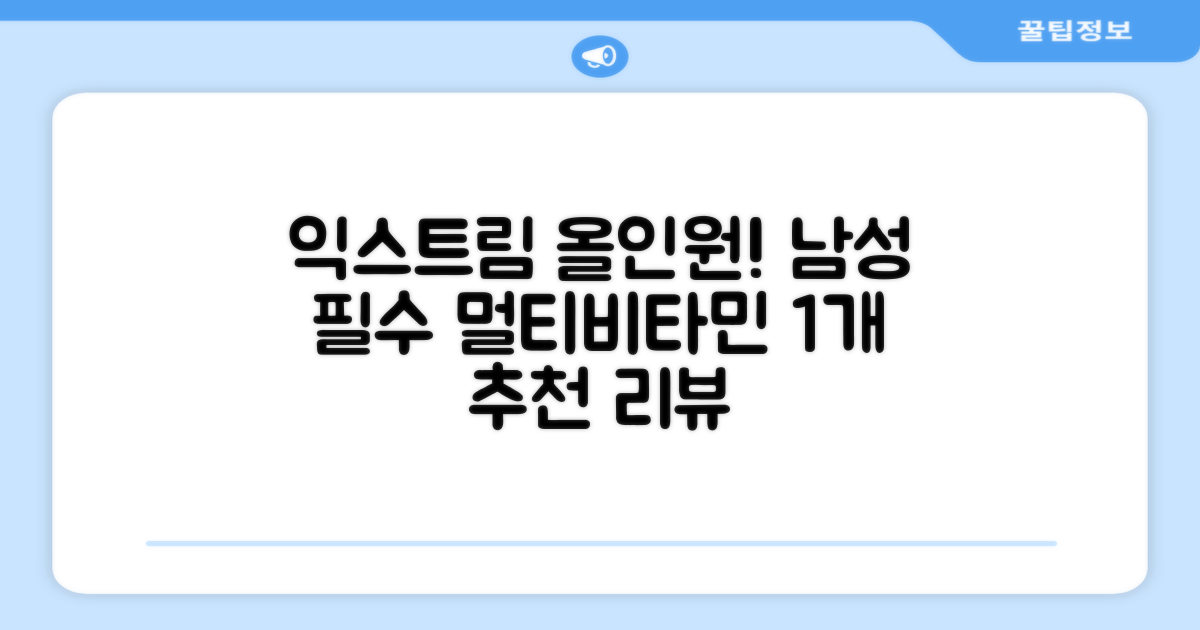 익스트림 올인원 포 맨 멀티비타민, 30회분, 1개 추천 리뷰