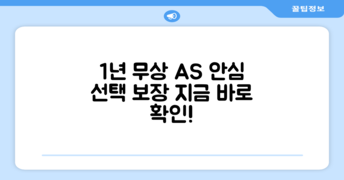 1년 무상 A/S 보장: 안심하고 선택하세요!