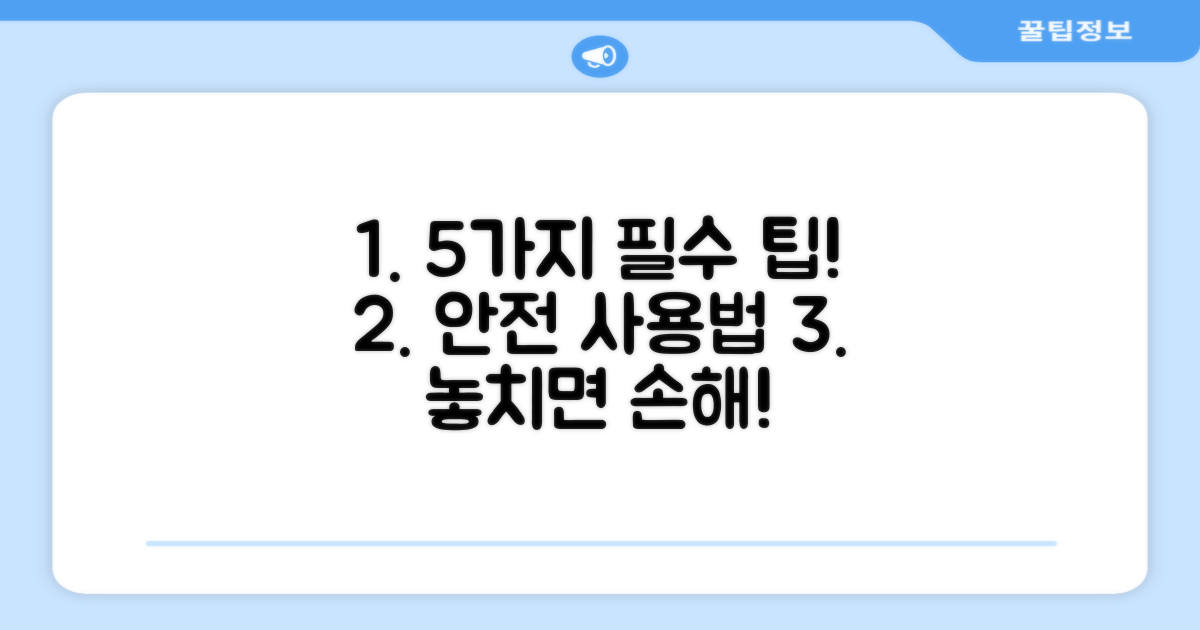 5가지 안전 사용 팁
