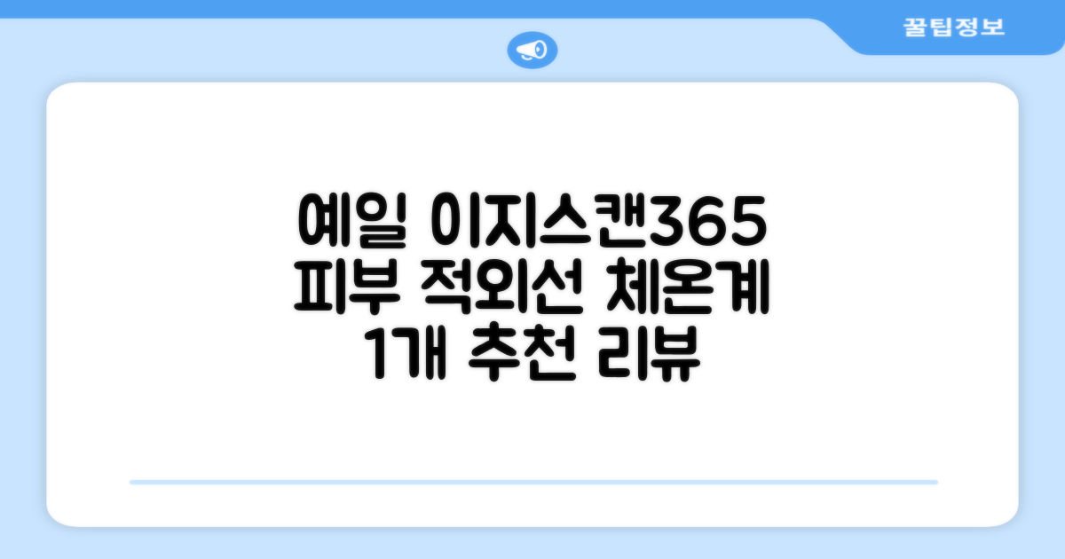 예일 이지스캔365 비접촉 피부 적외선 체온계, 1개 추천 리뷰
