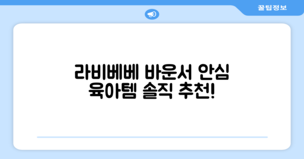 라비베베 세이프 바운서 추천 리뷰