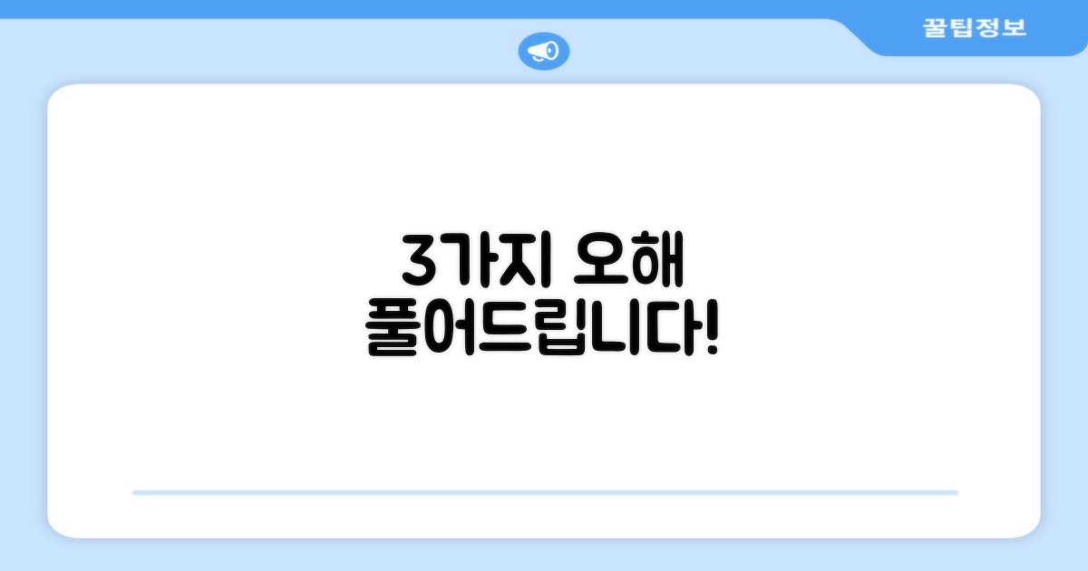 3가지 흔한 오해