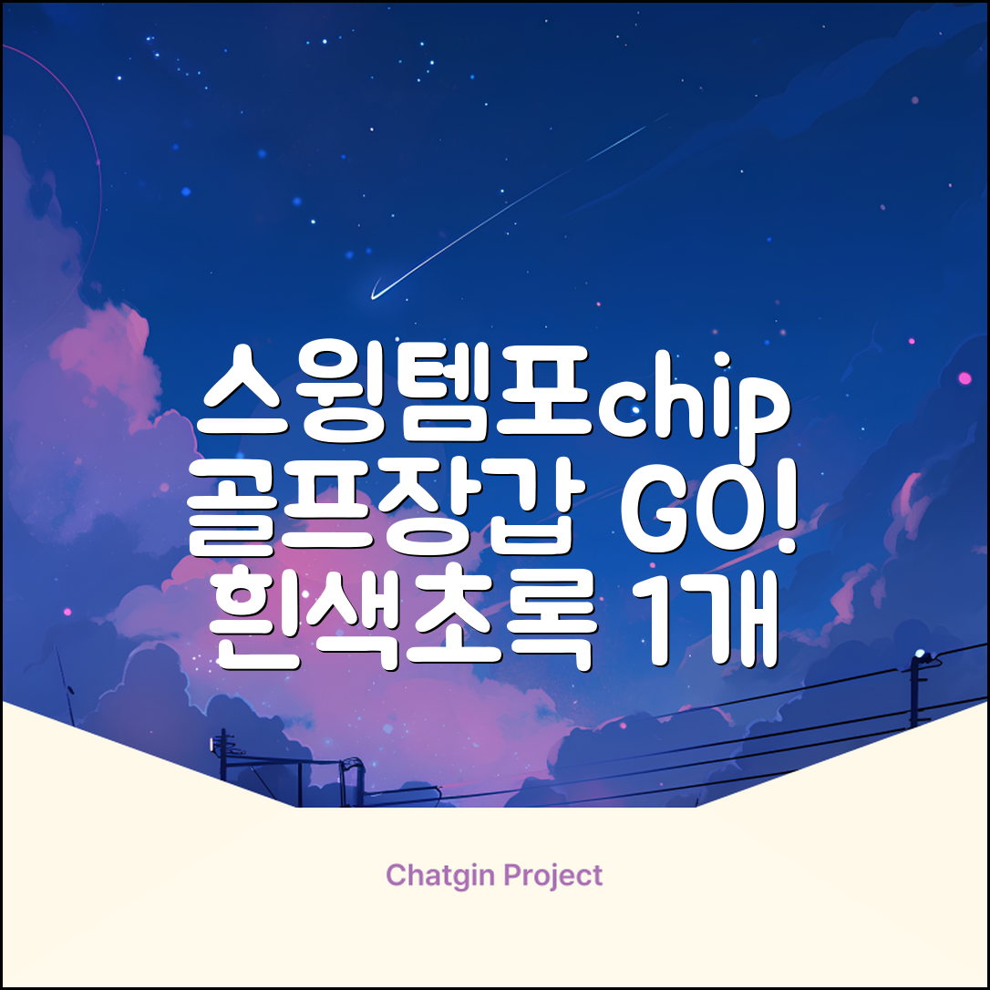 아닥 남성용 스윙템포칩 논슬립 골프장갑 왼손용, 화이트 + 그린, 1개 추천 리뷰