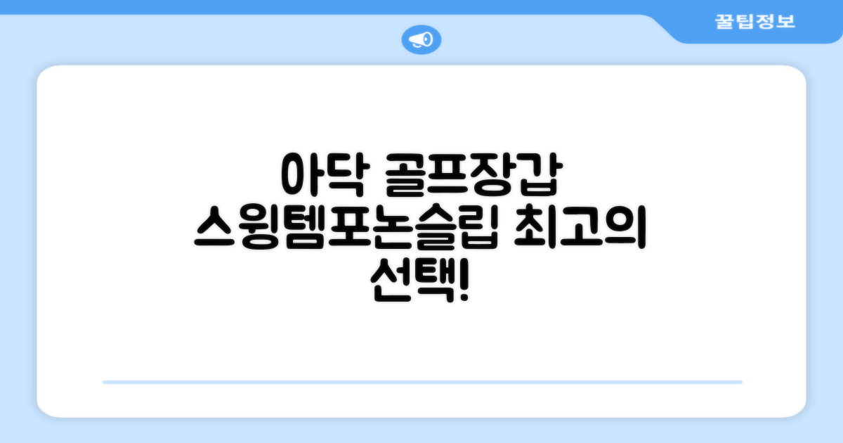 아닥 남성용 스윙템포칩 논슬립 골프장갑 왼손용, 화이트 + 그린, 1개 추천 리뷰