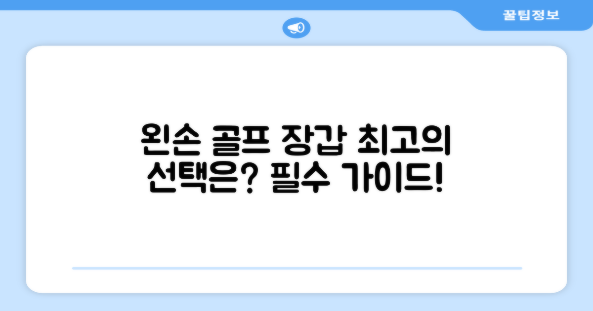 왼손 골프 장갑, 최상의 선택을 하세요.