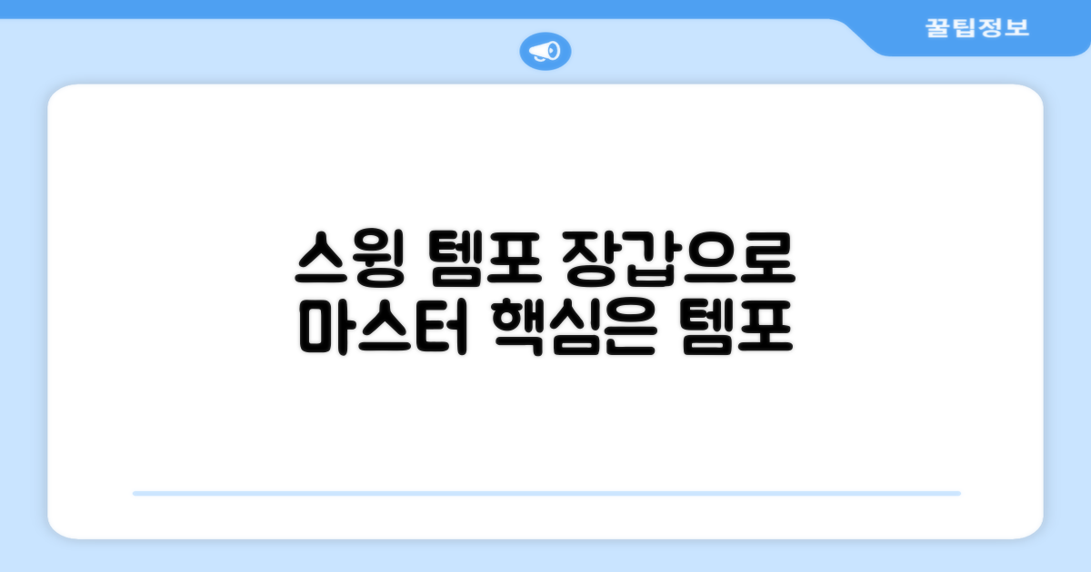 스윙 템포, 장갑으로 잡아보세요.