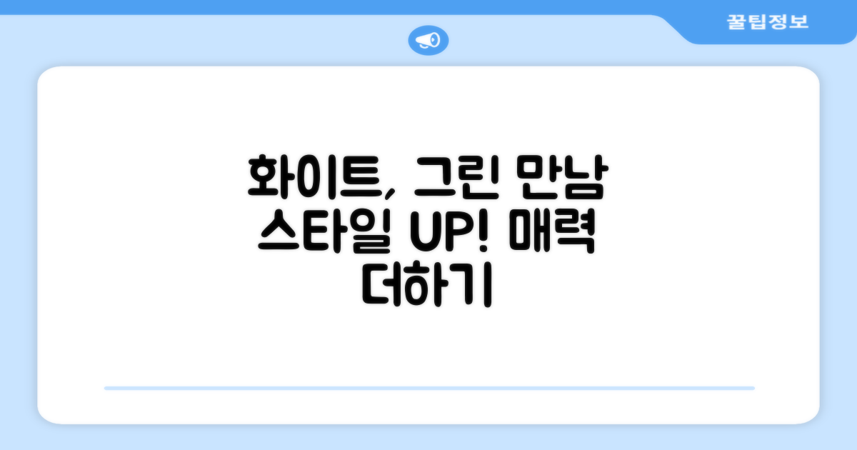 화이트+그린, 스타일까지 챙기세요.