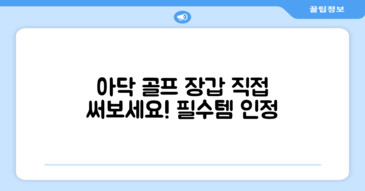 아닥 골프 장갑, 직접 체험해 보세요!