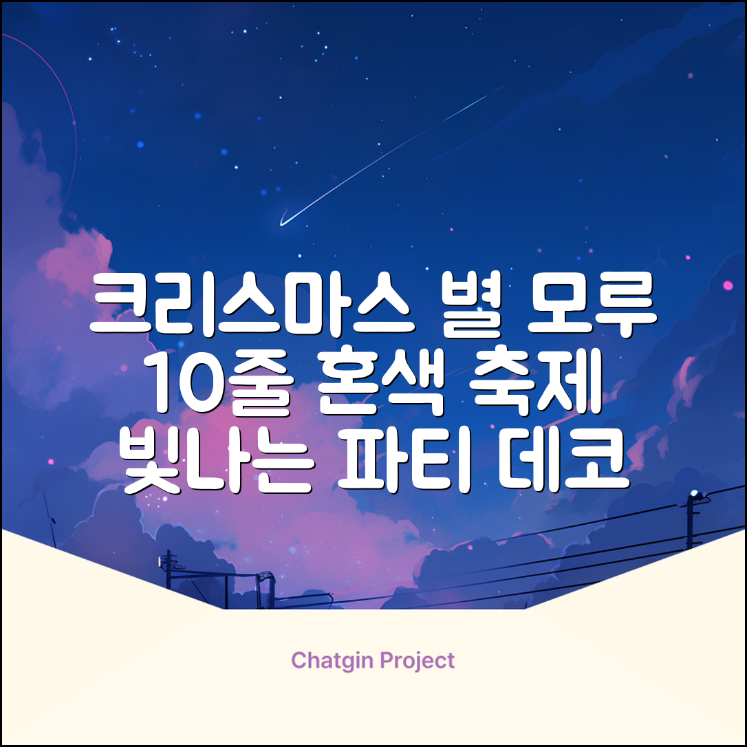 크리스마스 파티 축제 데코 반짝이 큰 별 모루 10줄 혼색, 단품, 1개 추천 리뷰