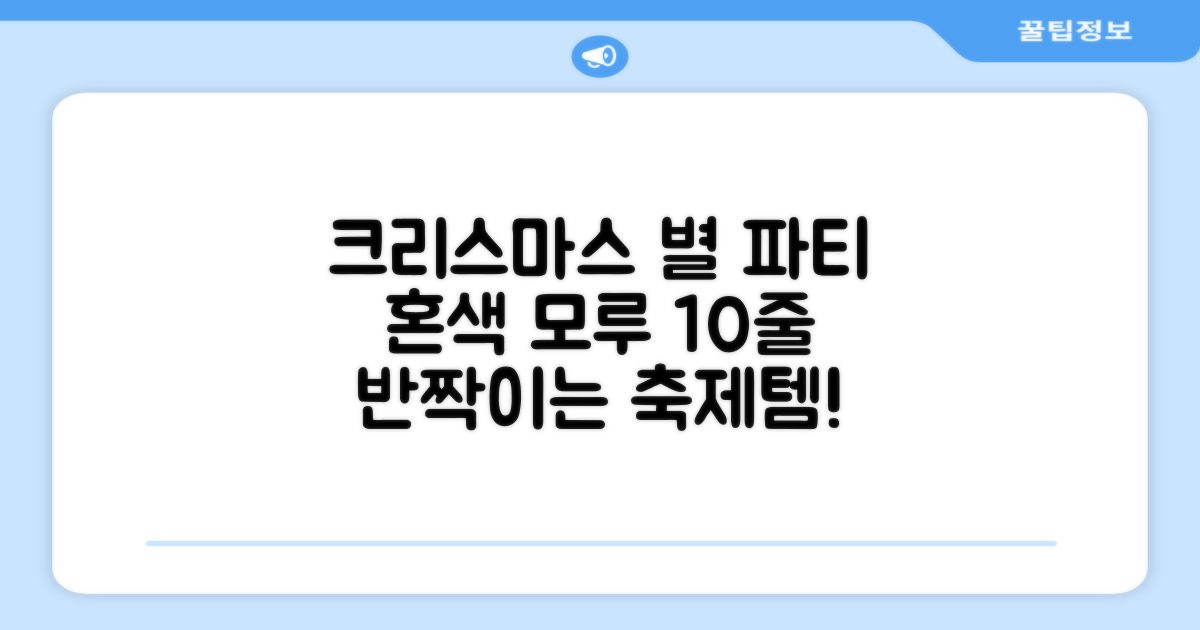 크리스마스 파티 축제 데코 반짝이 큰 별 모루 10줄 혼색, 단품, 1개 추천 리뷰