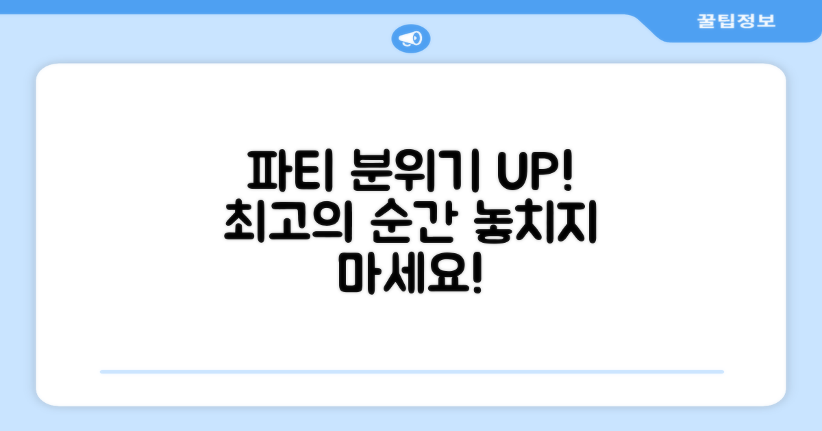 돋보이는 파티 분위기