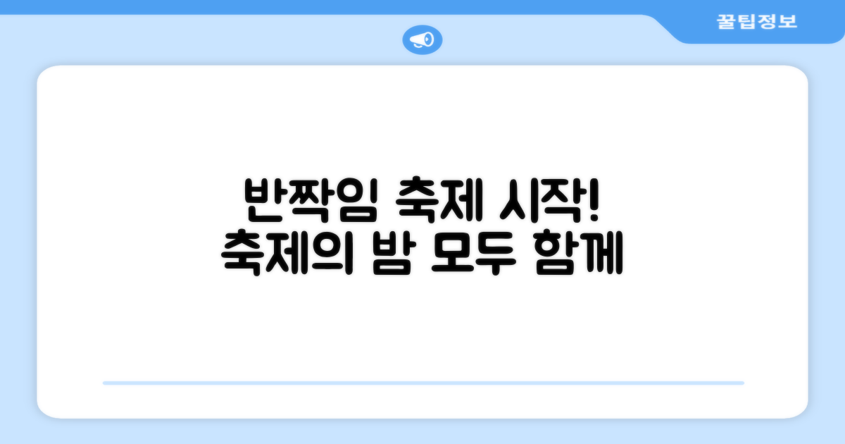 반짝이는 축제의 시작