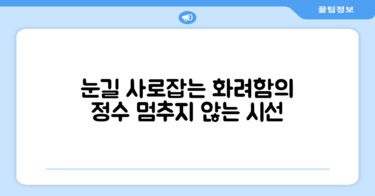 눈길 사로잡는 화려함