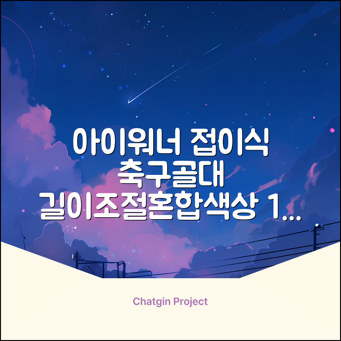 아이워너 길이 조절 접이식 축구골대 세트, 혼합색상, 1세트 추천 리뷰