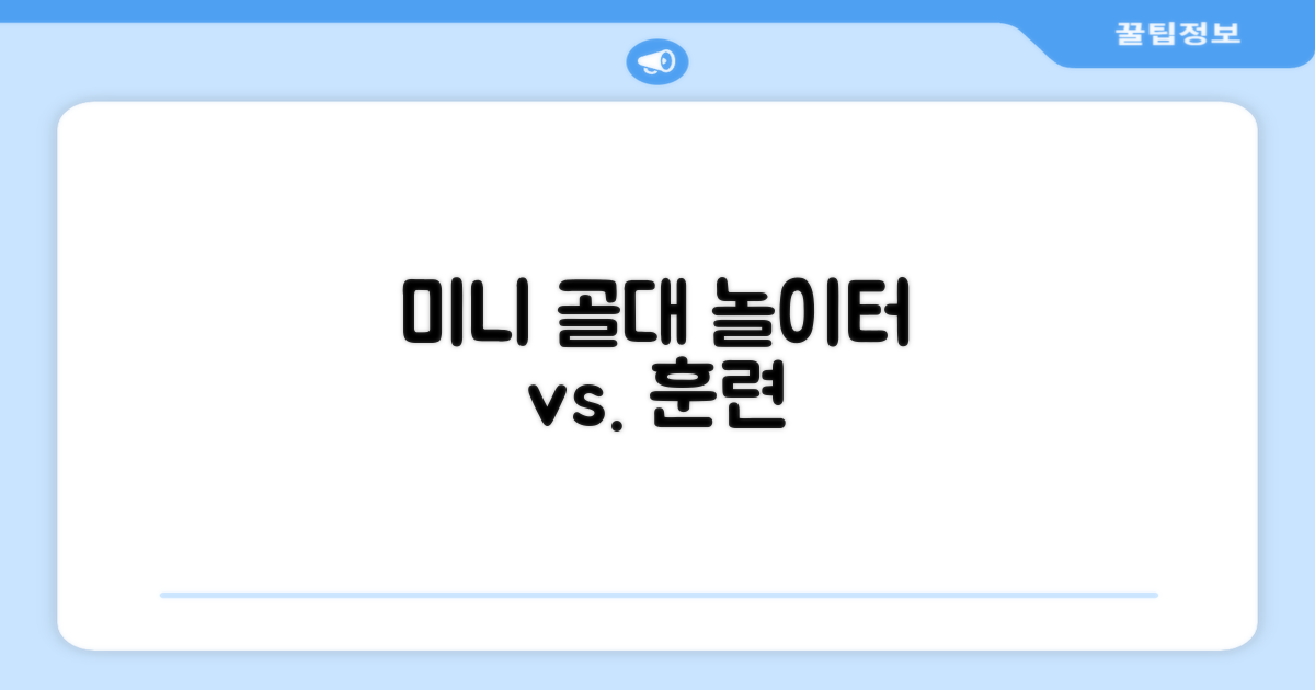 미니 골대, 놀이터 vs. 훈련