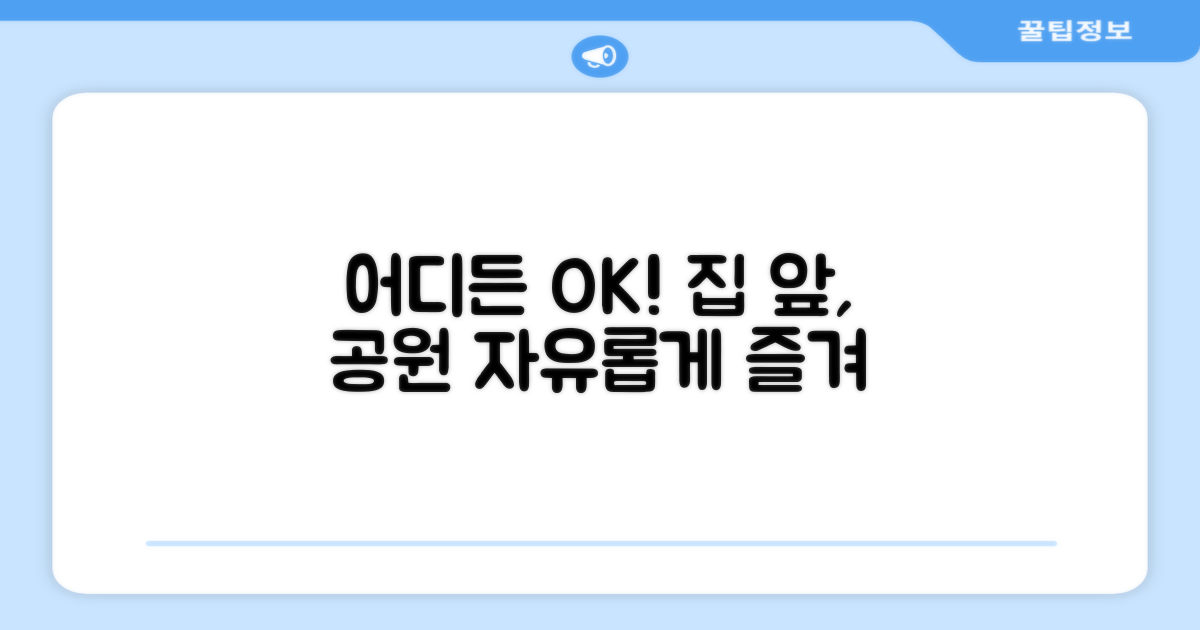 집 앞, 공원 어디든 OK