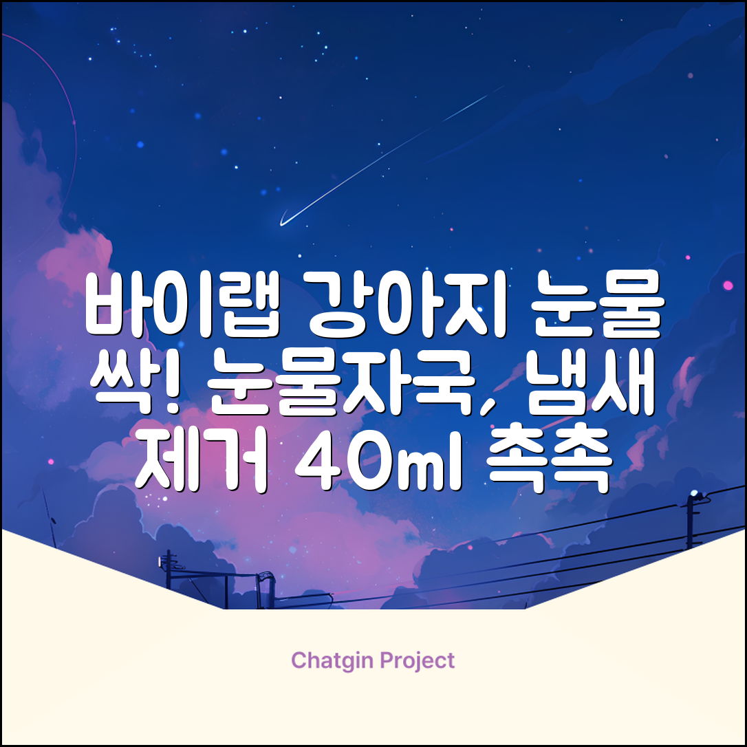 바이랩 강아지 눈물자국 눈 눈물냄새 세정 아이클리너, 40ml, 1세트 추천 리뷰