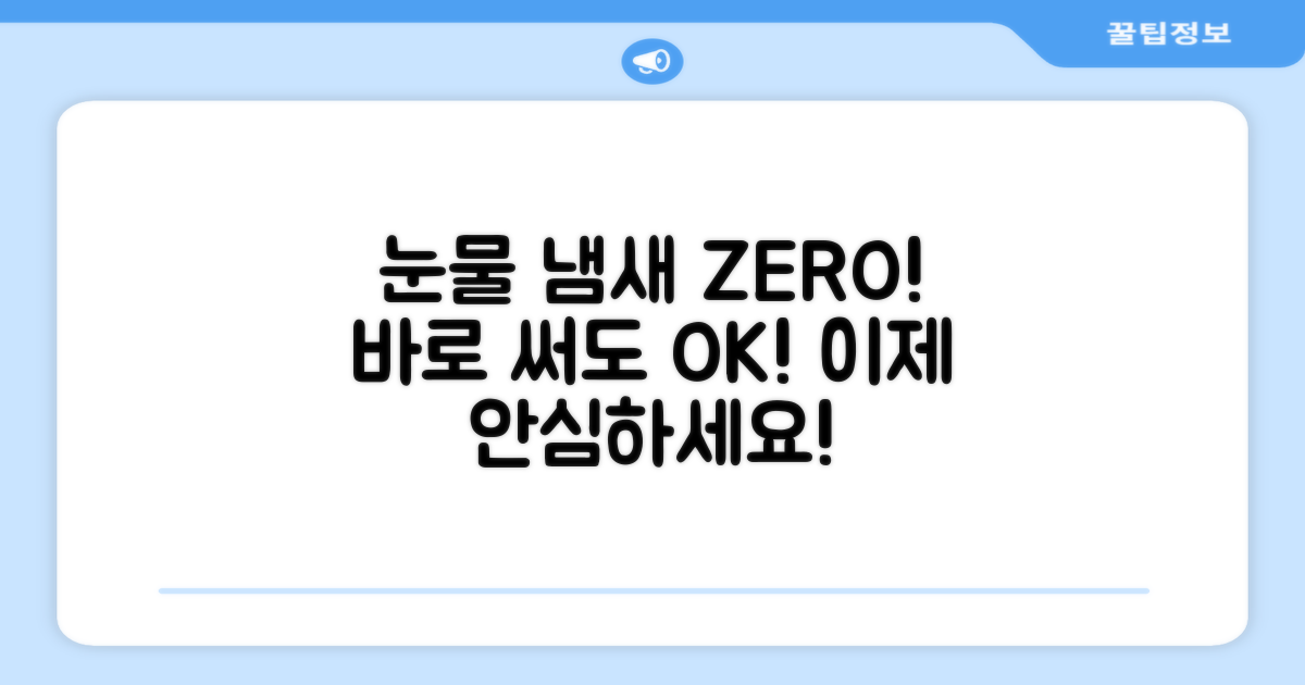 눈물 냄새 걱정 끝, 바로 사용하세요!