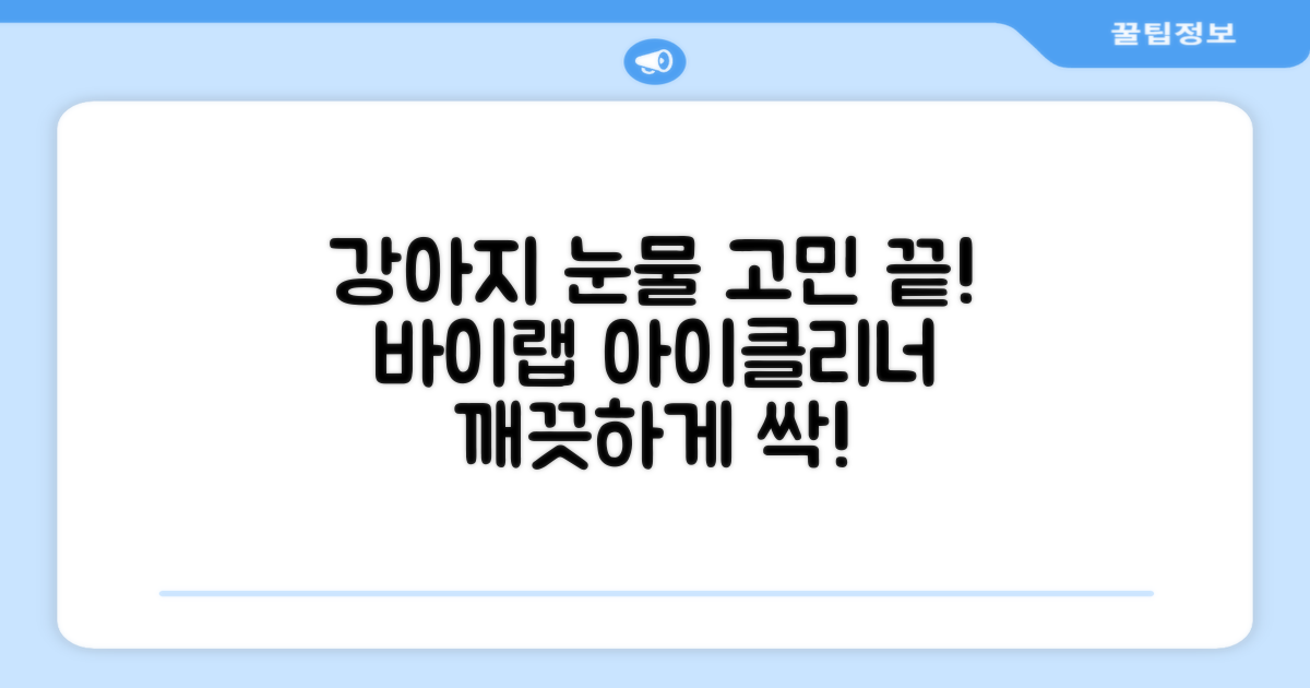 바이랩 강아지 눈물자국 눈 눈물냄새 세정 아이클리너, 40ml, 1세트 추천 리뷰