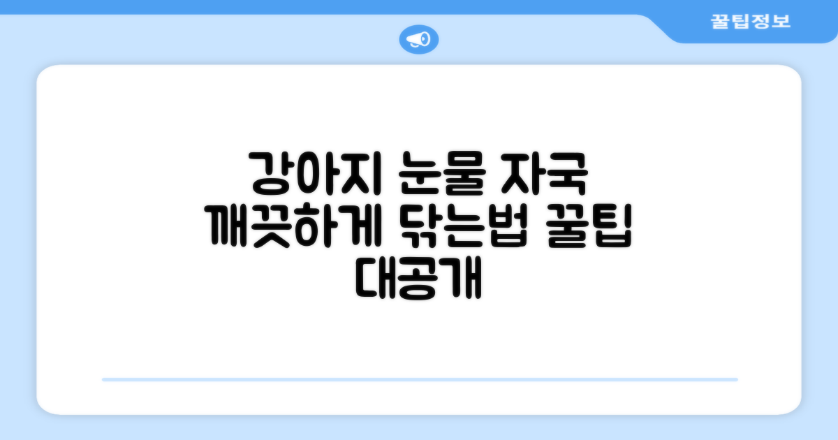 강아지 눈물 자국, 깨끗하게 닦아주세요!