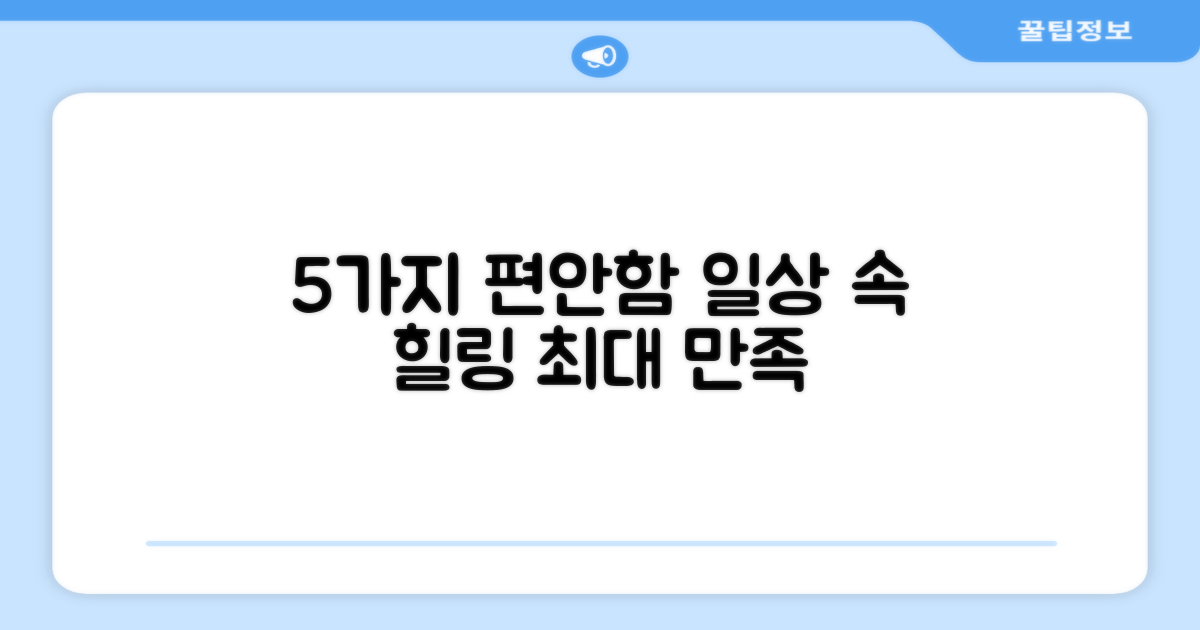 5가지 편안함 기능