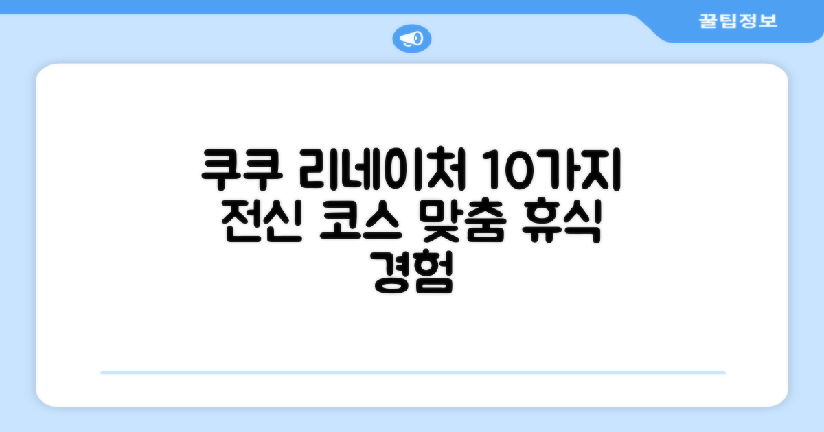 10가지 전신 코스: 쿠쿠 리네이처 안마의자로 경험하는 맞춤 휴식
