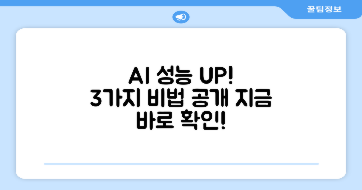 3가지 AI 성능 향상