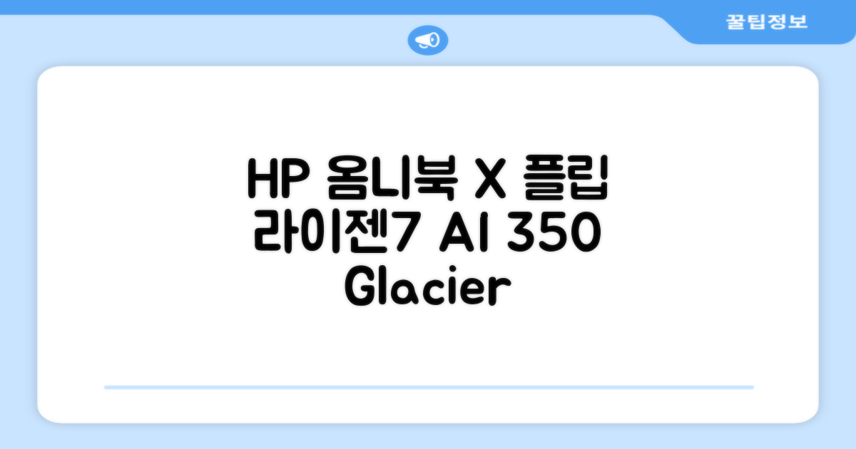 HP 2025 옴니북 X 플립 14 OLED 라이젠7 AI 350 크라켄포인트, Glacier silver, 1TB, 32GB, WIN11 Home, 14-fk0020AU 추천 리뷰