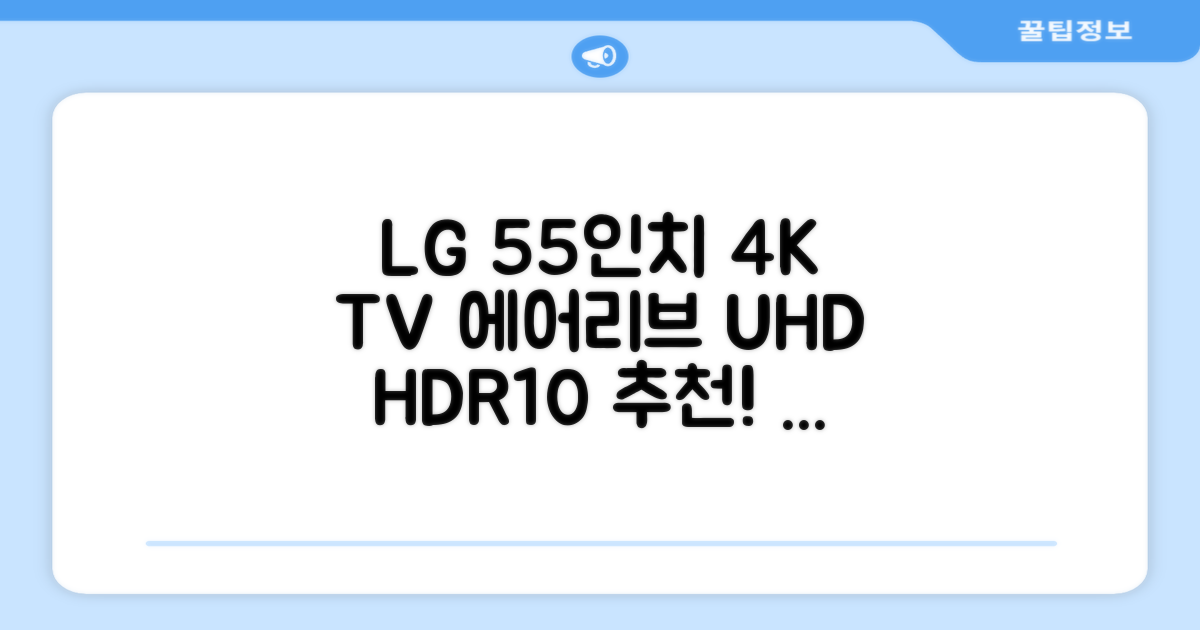에어리브 LG IPS 정품패널 55인치 TV 4K LED UHD HDR10, AE550UHD, 고객직접설치, 스탠드형, 138cm(55인치) 추천 리뷰
