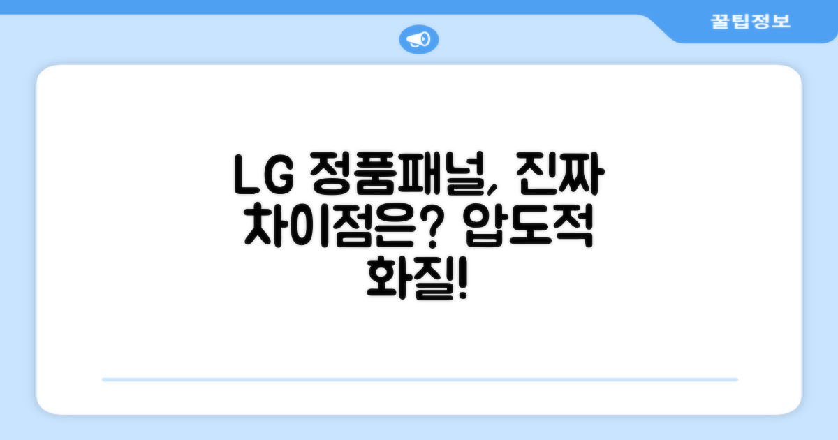 LG 정품패널, 뭐가 다를까?