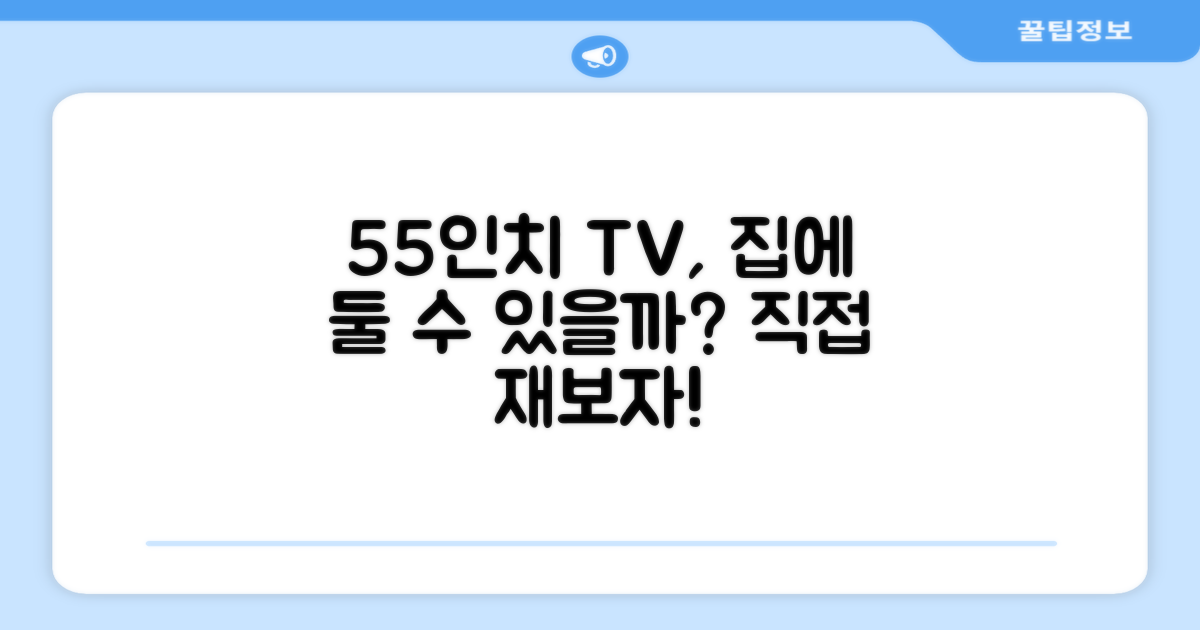 55인치, 우리 집에 맞을까?