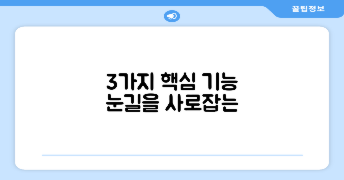 3가지 뛰어난 기능
