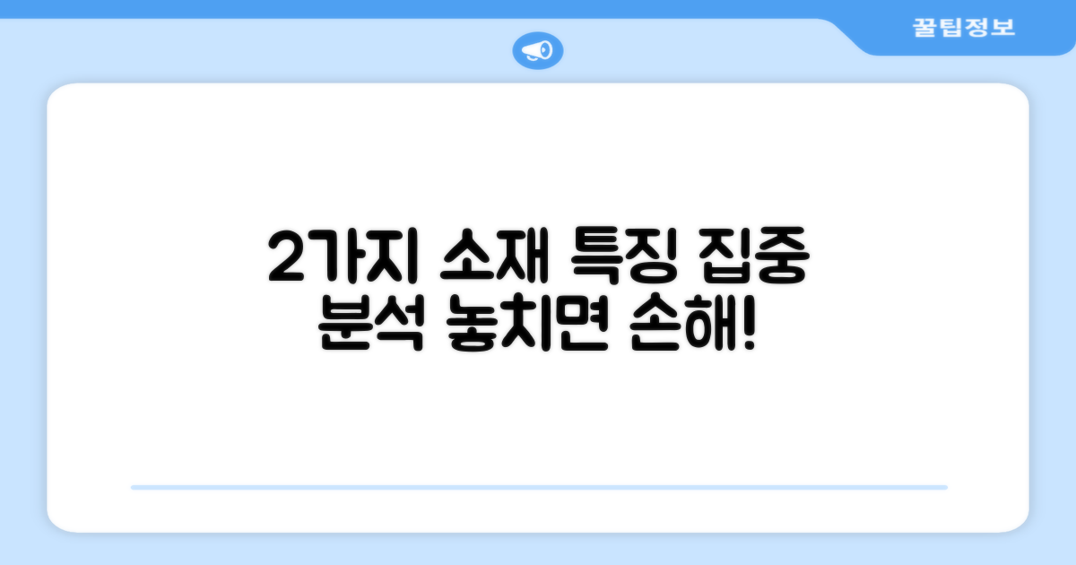 2가지 소재 특징