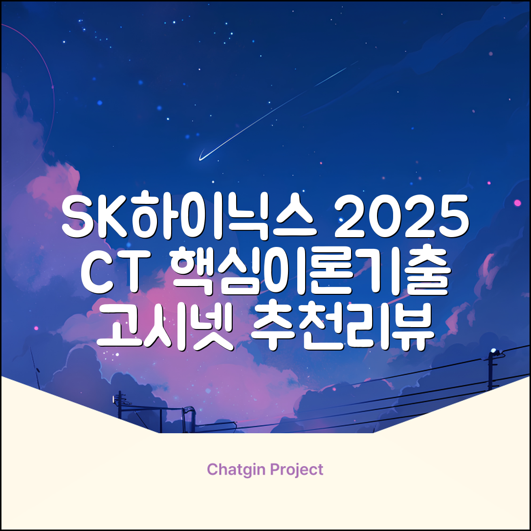 2025 SK하이닉스 Maintenance / Operator 온라인 SKCT: 영역별 필수이론 + 최신 기출유형 모의고사, 고시넷 추천 리뷰