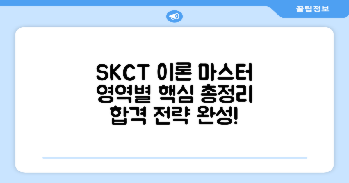 SKCT, 영역별 이론 마스터하세요!