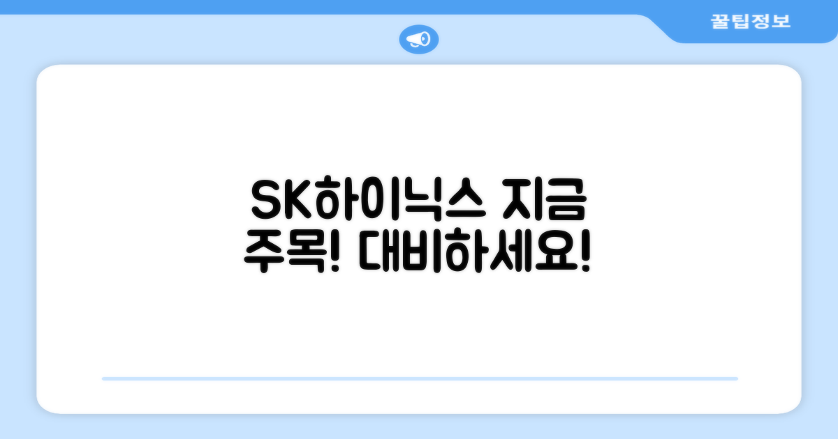 SK하이닉스, 지금 바로 대비하세요!