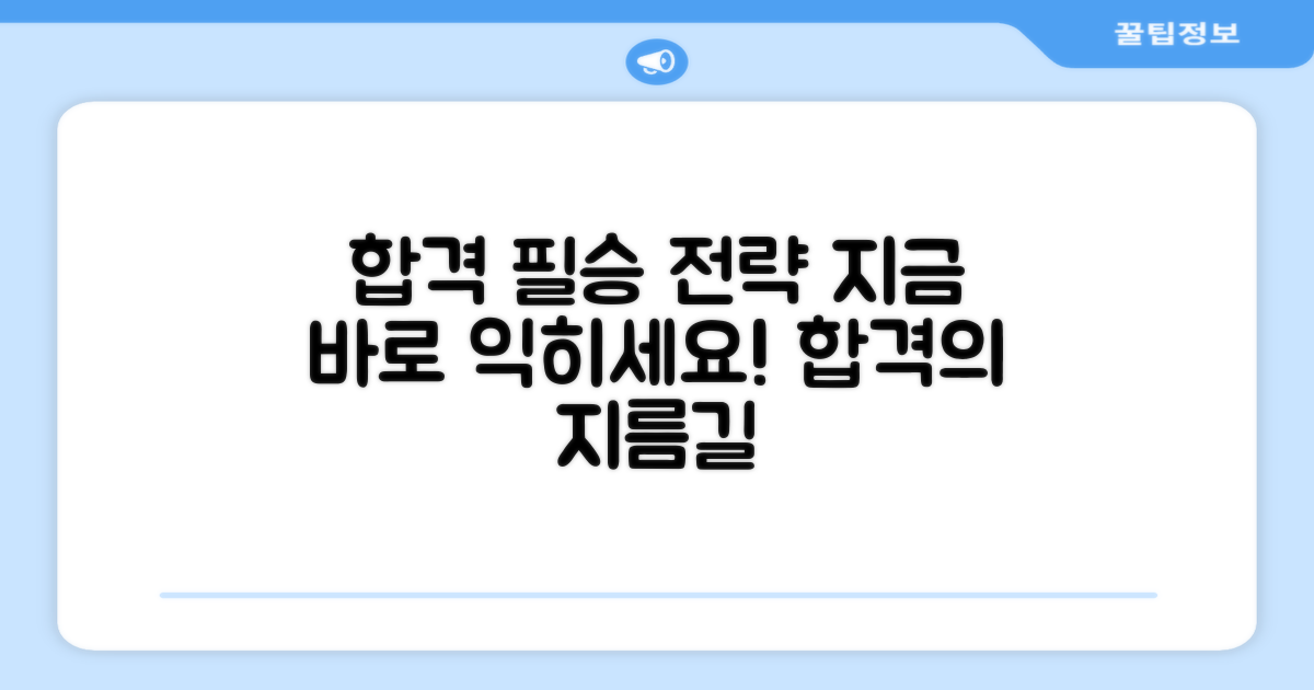 합격을 위한 전략 익히세요!