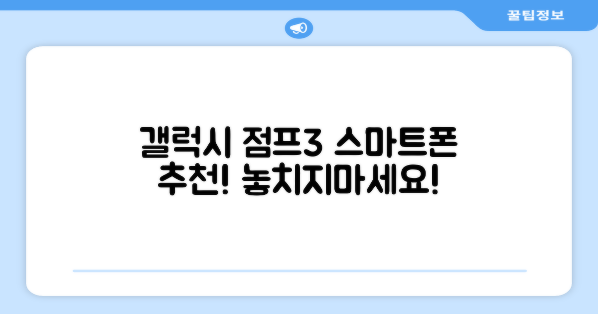 갤럭시 점프3, 스마트폰 추천