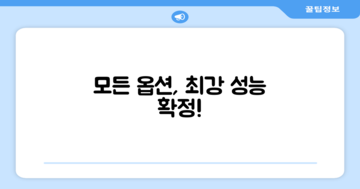 모든 옵션, 완벽한 성능